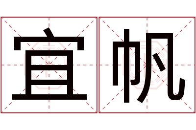 宜帆名字寓意