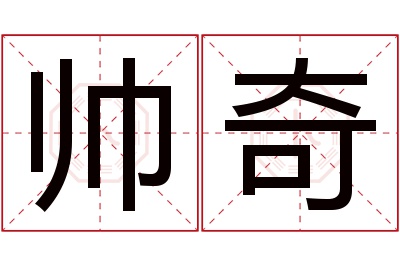 帅奇名字寓意