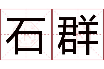 石群名字寓意