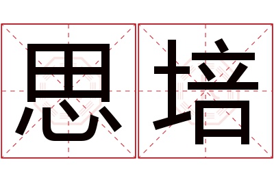 思培名字寓意