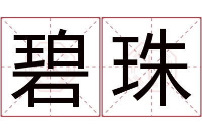 碧珠名字寓意