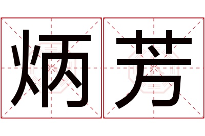 炳芳名字寓意