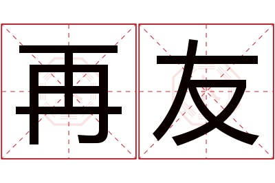 再友名字寓意