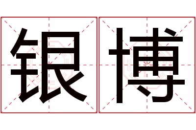 银博名字寓意