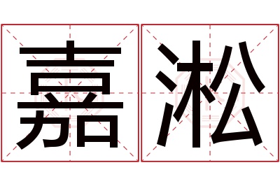 嘉淞名字寓意