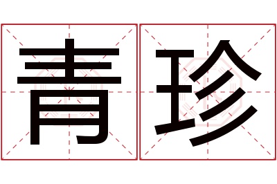 青珍名字寓意