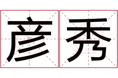 彦秀名字寓意