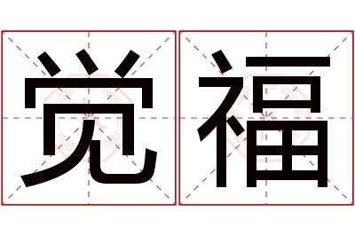 觉福名字寓意