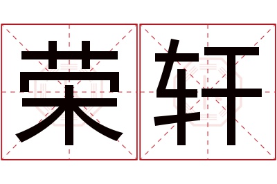 荣轩名字寓意