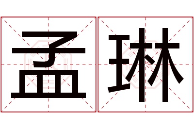 孟琳名字寓意