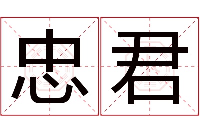 忠君名字寓意