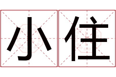 小住名字寓意