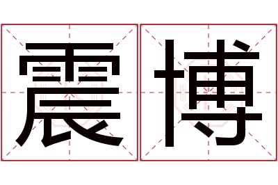 震博名字寓意