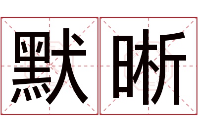 默晰名字寓意