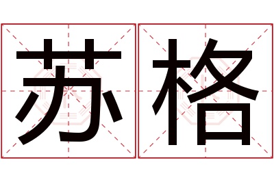 苏格名字寓意