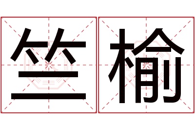 竺榆名字寓意