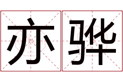 亦骅名字寓意