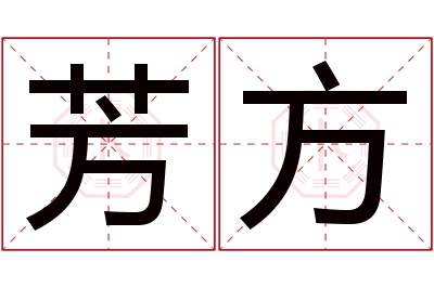 芳方名字寓意