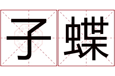 子蝶名字寓意