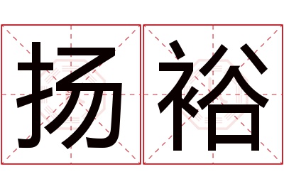 扬裕名字寓意