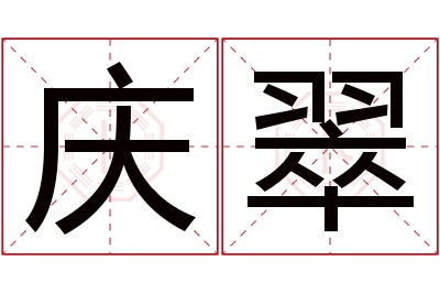 庆翠名字寓意