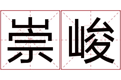 崇峻名字寓意