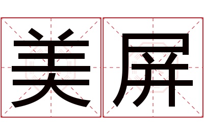 美屏名字寓意