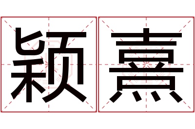 颖熹名字寓意