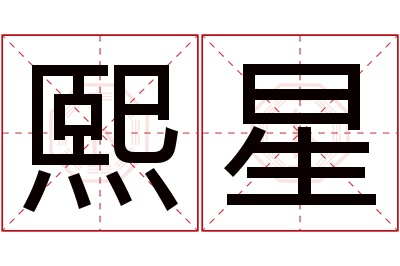 熙星名字寓意