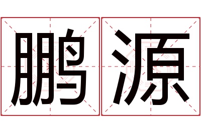 鹏源名字寓意