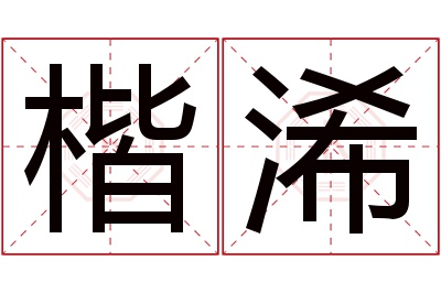 楷浠名字寓意