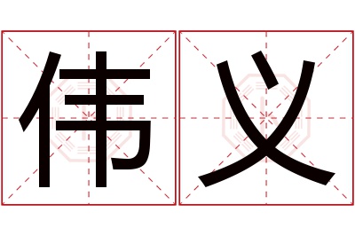 伟义名字寓意