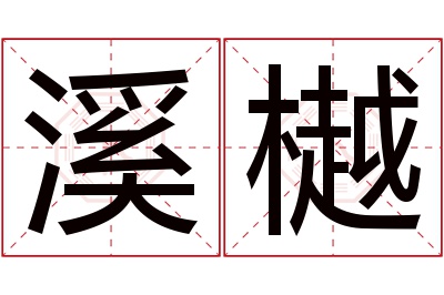 溪樾名字寓意