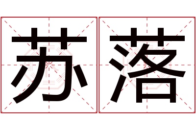 苏落名字寓意