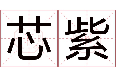 芯紫名字寓意