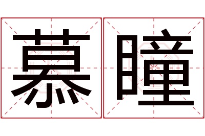 慕瞳名字寓意