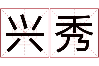 兴秀名字寓意