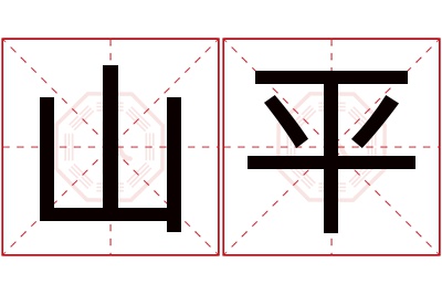 山平名字寓意