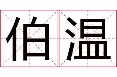 伯温名字寓意