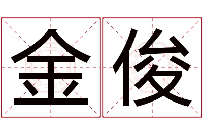 金俊名字寓意