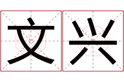 文兴名字寓意