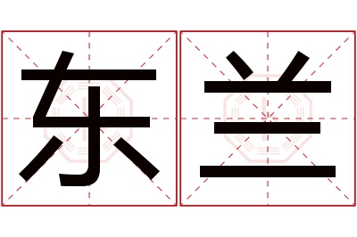 东兰名字寓意