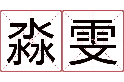 淼雯名字寓意