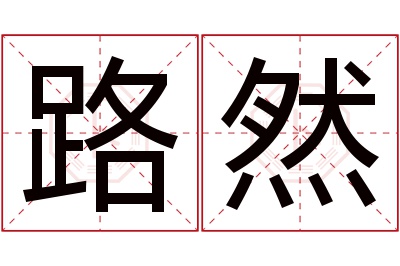 路然名字寓意