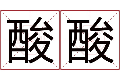 酸酸名字寓意