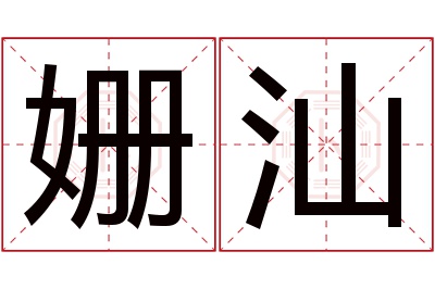 姗汕名字寓意