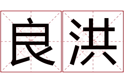 良洪名字寓意