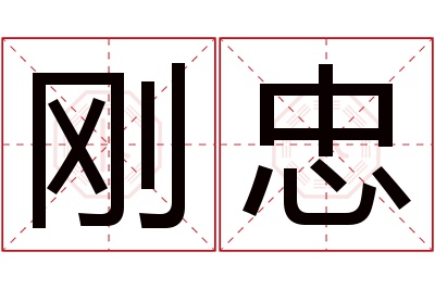 刚忠名字寓意