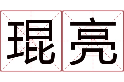 琨亮名字寓意