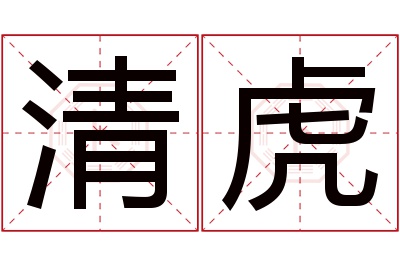 清虎名字寓意